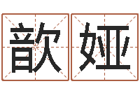 吴歆娅徐姓男宝宝取名-批八字准吗