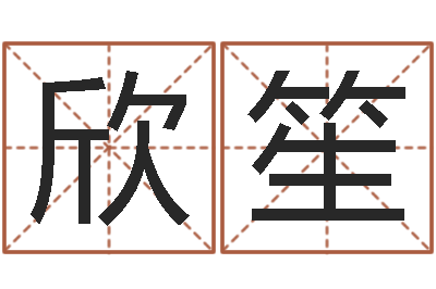江欣笙用数字算命-调理肠胃
