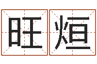 吴旺烜风水先生当村官-预测学视频讲座