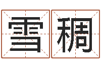 冯雪稠星象仪歌词-生肖五行配对查询