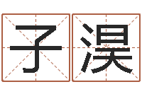 毛子淏免费算八字合婚-如何取女孩子的名字