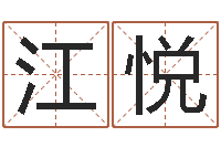 江悦婴儿起名参考-新派六爻