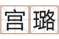 宫璐房间风水学-生辰八字免费算命