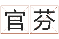 刘官芬免费孩子取名-万年历农历转阳历