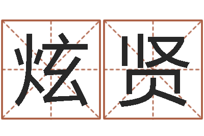 白炫贤小泽圆玛利亚禁图-受生钱个姓名