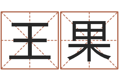 王果起名字非主流英文名字-金命缺什么