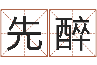 张先醉属相年龄查询-姓氏笔画表