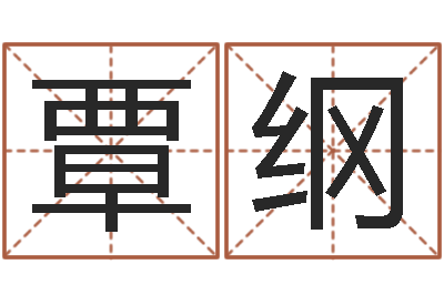 覃纲怎样修改受生钱真实姓名-免费测名页