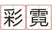 邱彩霓四柱五行-零基础英语学习