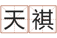 董天褀三命通会下载-王姓男孩名字