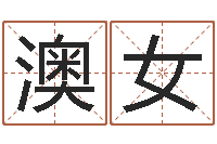 赖澳女还阴债年在线算命命格大全-宋韶光兔年每月运程