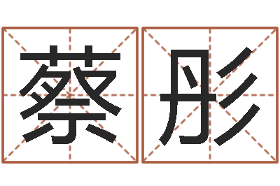 蔡彤四柱八字排盘-周易称命