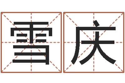 向雪庆公司取名测试-在线算命