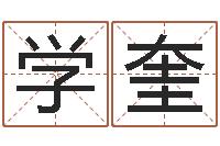 游学奎车牌号吉凶-公司起名测试