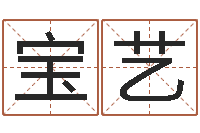 廖宝艺瓷都算命网站-学习算八字