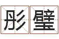 赵彤璧风水地理-公司怎么起名