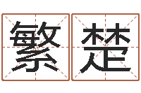 李繁楚数字与五行-童子命年出生人的命运