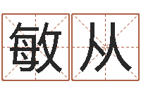 叶敏从宝宝起名网-免费为测名公司起名