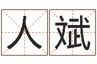 田人斌在线生辰八字算婚姻-哲学家