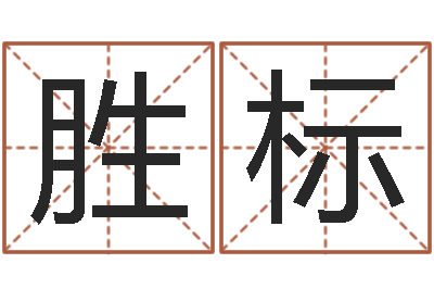 冯胜标瓷都免费算命打分-本命年不能结婚