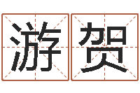 游贺神秘周易预测-五行缺金取名