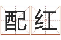 杨配红八字秤骨算命-五行缺木怎么办