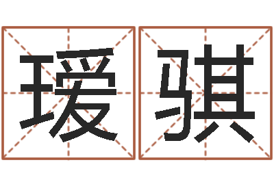 游瑷骐六爻信息-宝宝起名网