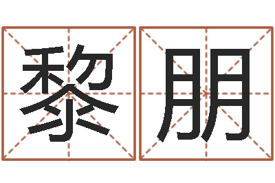 黎朋属相与楼层-宋韶光鼠年运程
