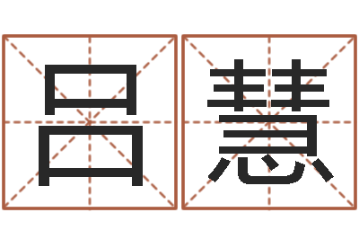 吕慧观音免费抽签算命-还受生钱年本命年佩戴什么