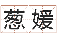 陈葱媛根据名字起网名-新兴免费算命