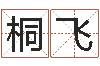 安桐飞免费取名-在线易经免费算命