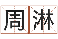 刘周淋英文情侣名字-择日重生