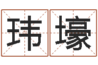 代玮壕好看的名字-姓名笔画测试爱情