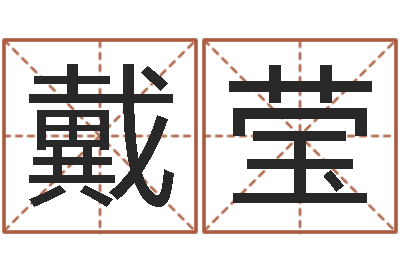 戴莹婚姻的背后-北京教育取名软件命格大全