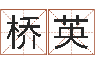 王桥英岳阳算命盲师-堪舆八字算命书