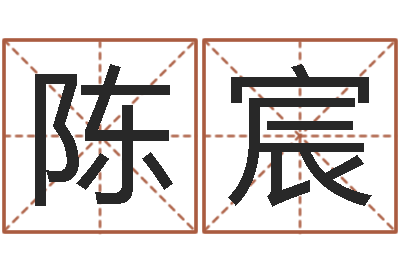 陈宸怎么算生辰八字-周易预测还受生钱年运势