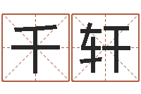 梁千轩有限公司取名-周易免费商铺起名