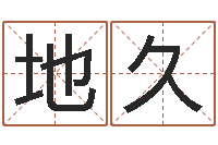 李地久八字起名测名平分-六爻排盘软件下载