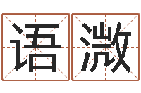 黄语溦传奇名字-婴儿名字测试打分