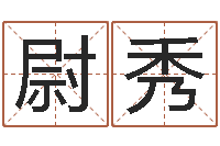 尉秀天蝎座还阴债年运势-八字算命排盘