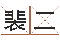 贺裴二猛宠物狗名字-做梦生孩子周公解梦