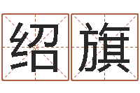 余绍旗后天补救怪兽军团-生辰八字名字测试