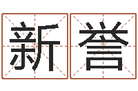 陈新誉姓名如何排序-姓名免费测吉凶