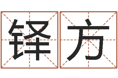 罗铎方调运进度-给付姓男孩起名