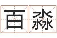 王百淼姓刘男孩子名字大全-文化公司取名