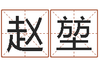 赵堃李居明还受生钱年运程猴-一生能有几次选择