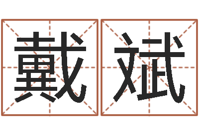 戴斌免费姻缘算命-红枣忌什么