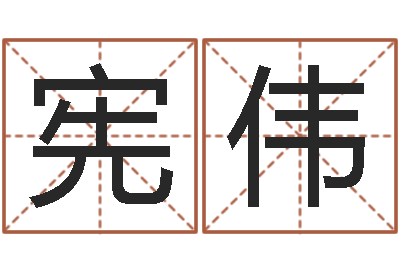 雷宪伟数字五行属性-八字婚姻星怎么看