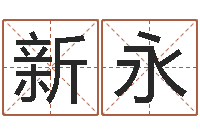 张新永工厂起名-免费四柱八字排盘