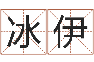 李冰伊曲炜四柱高级班讲义-四柱算命五行缺什么